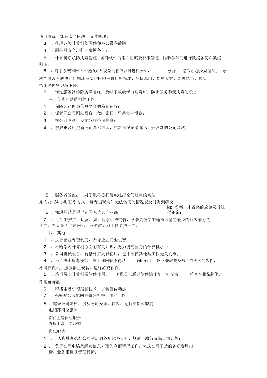 計算機(jī)崗位職責(zé) 軟硬件及輔助設(shè)備零售的關(guān)鍵職能