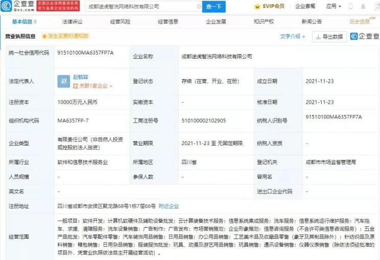 途虎養(yǎng)車網(wǎng)關(guān)聯(lián)公司在成都成立新公司，拓展計算機(jī)軟硬件及輔助設(shè)備零售業(yè)務(wù)
