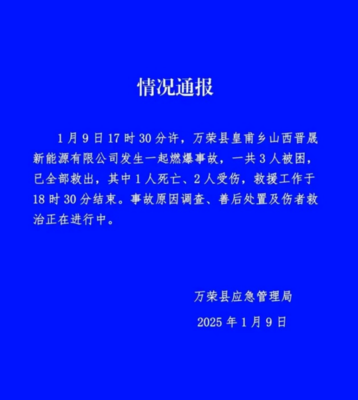 山西萬榮工廠爆炸致一死兩傷 安全警鐘再次敲響，零售行業(yè)軟硬件供應(yīng)鏈或受影響